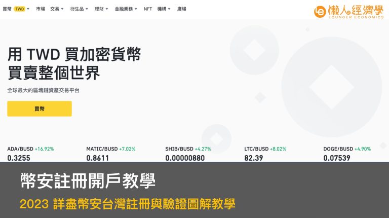 幣安交易所介紹評價：全球最大一站式交易所，精選功能使用與節省手續費教學