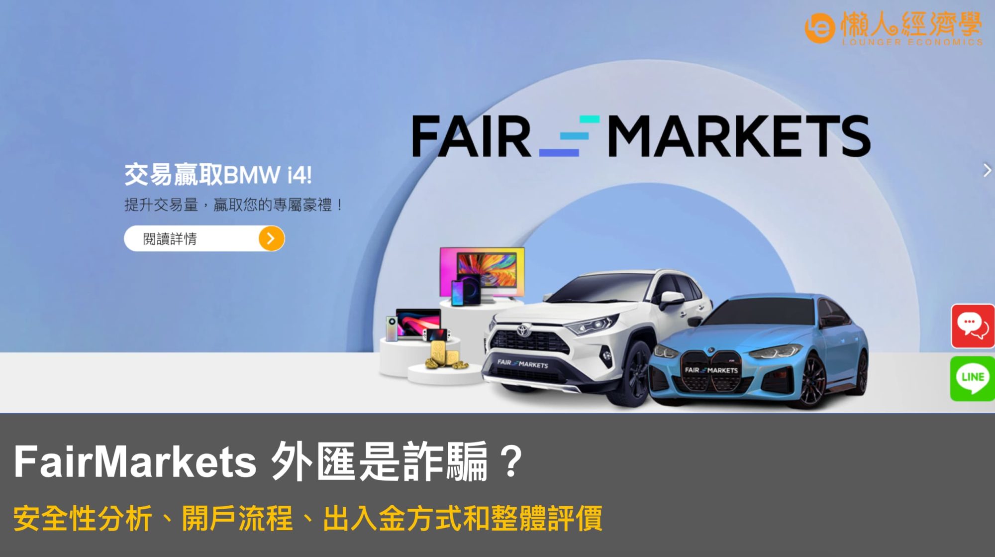 FairMarkets 評價：是詐騙嗎？ 安全性詳細解析、開戶流程、出入金方式