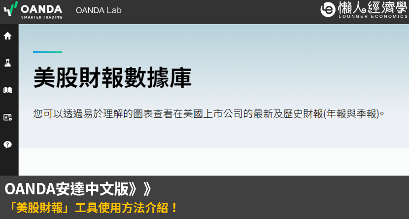 OANDA 安達中文版「美股財報」工具使用方法介紹