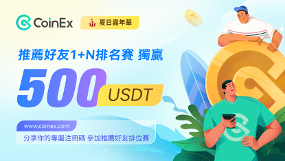 玩轉CoinEx夏日嘉年華，推薦好友注冊 獨贏$500USDT獎金