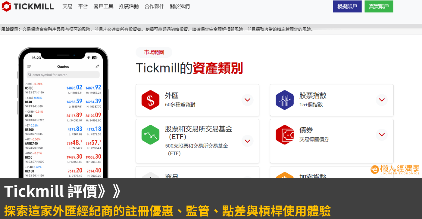 Tickmill 評價： 外匯經紀商的註冊優惠、安全性、點差與槓桿使用