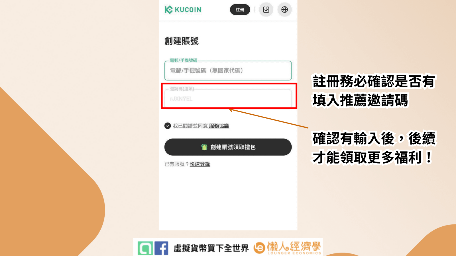 註冊時首先輸入信箱 (電話) 後，在信箱下方會有【邀請碼】欄位，點擊推薦連結註冊的朋友會看到邀請碼「rJXNYEL」自動帶入。如果使用 APP註冊或沒有點擊推薦連結註冊的朋友，可以手動輸入「rJXNYEL」來進行註冊。