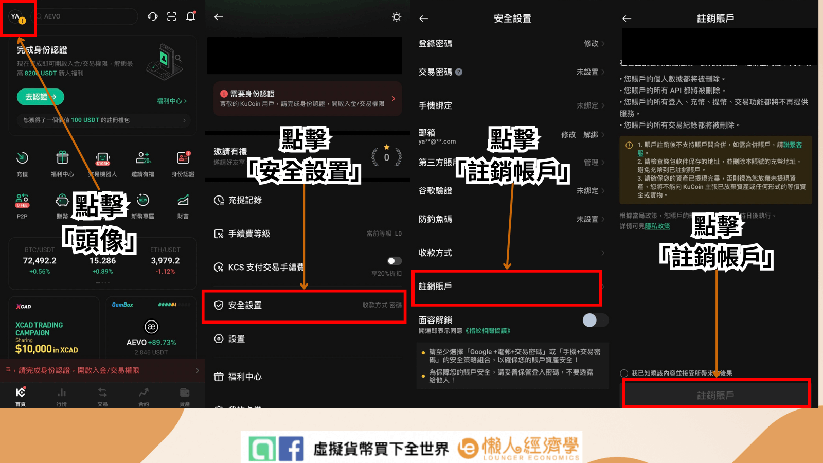 註銷帳戶教學APP版：進入APP首頁 →「左上角頭像」→ 點擊「頭像 」→「安全設置」 → 滑到下面點擊 「註銷帳戶」。進行註銷帳戶後，須 24 小時後才能在用此信箱註冊。